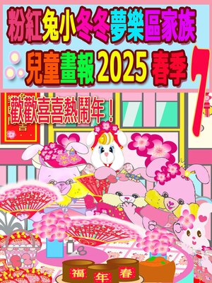 cover image of 粉紅兔小冬冬夢樂區家族兒童畫報 2025 春季 7